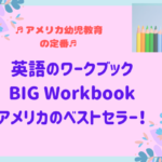 英語のワークブックBIG Workbookは幼児や小学生向け！自宅学習に最適